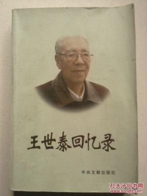 王世泰回忆录_简介_作者:王世泰_中央文献出版