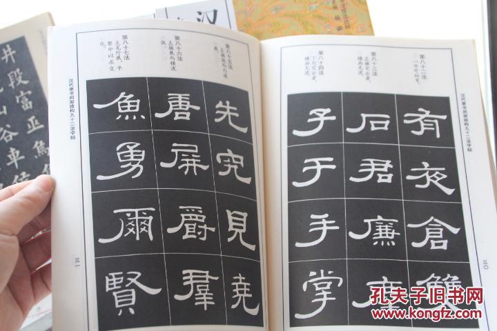 汉代隶书间架结构九十二法字帖 拍品编号:30063766