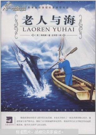 名师审定版-老人与海(图1)
