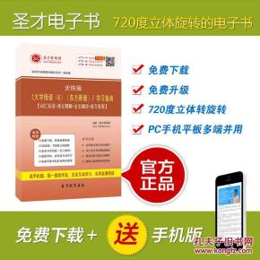 [圣才电子书]史铁强《大学俄语(6)(东方新版)》