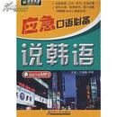 应急口语必备说韩语