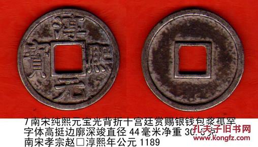 南 宋纯熙元宝光背折十宫廷赏赐大银钱包浆孤罕