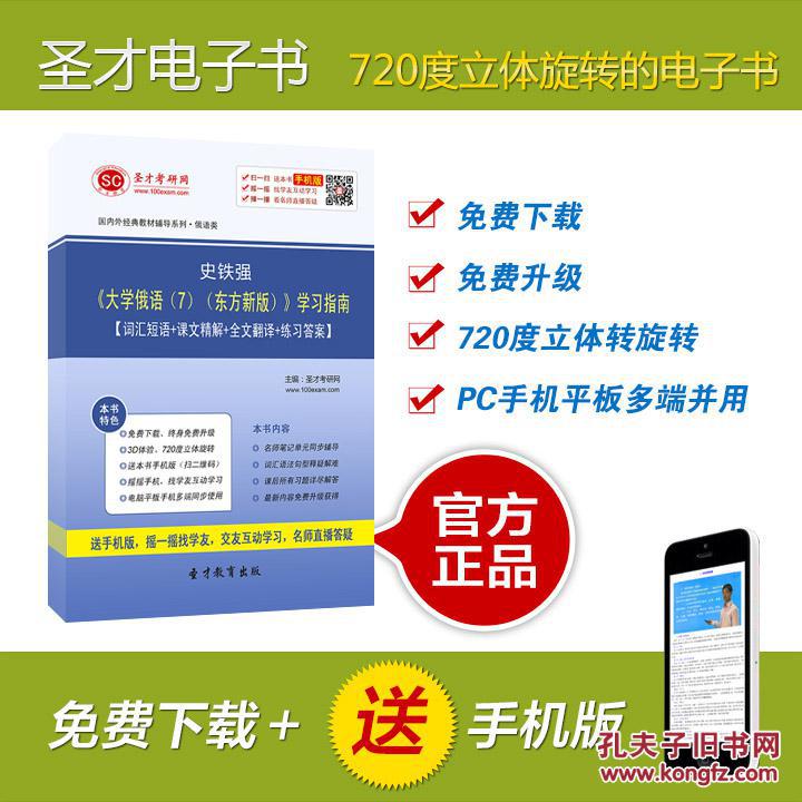 【图】[圣才电子书]史铁强《大学俄语(7)(东方新