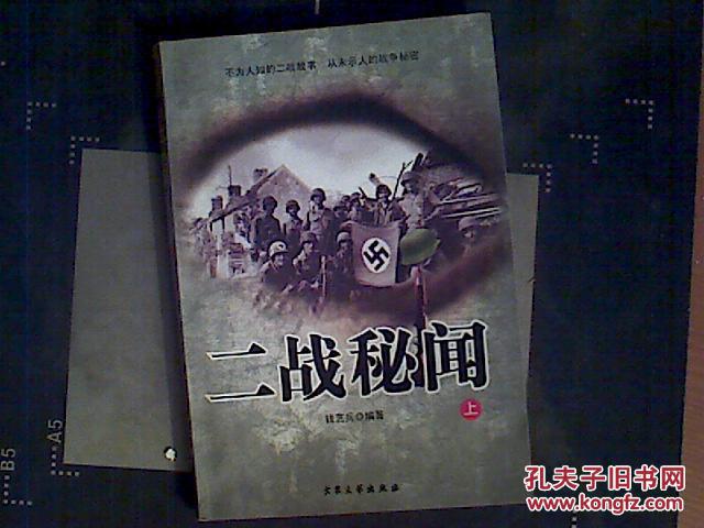二战秘闻上
