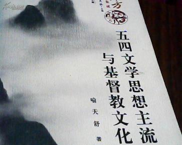 东方文化集成:五四文学思想主流与基督教文化