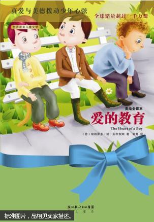 爱的教育 : 美绘全译本