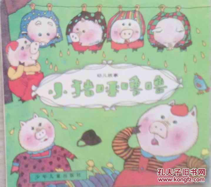 小猪呼噜噜 一版一印-挺版有未阅感