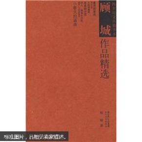 顾城作品精选_简介_作者:顾城著_长江文艺出版