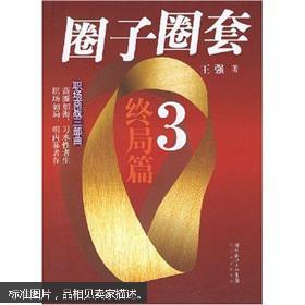 圈子圈套3(终局篇(图1)