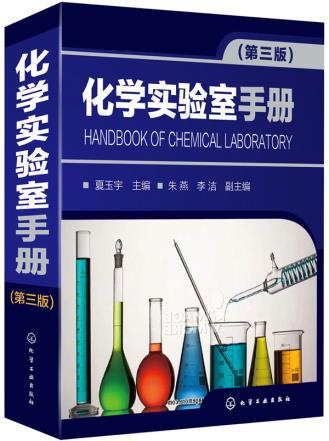 【图】化学实验室手册_价格:248.00