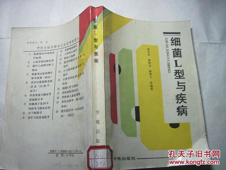 【图】细菌L型与疾病_价格:15.00