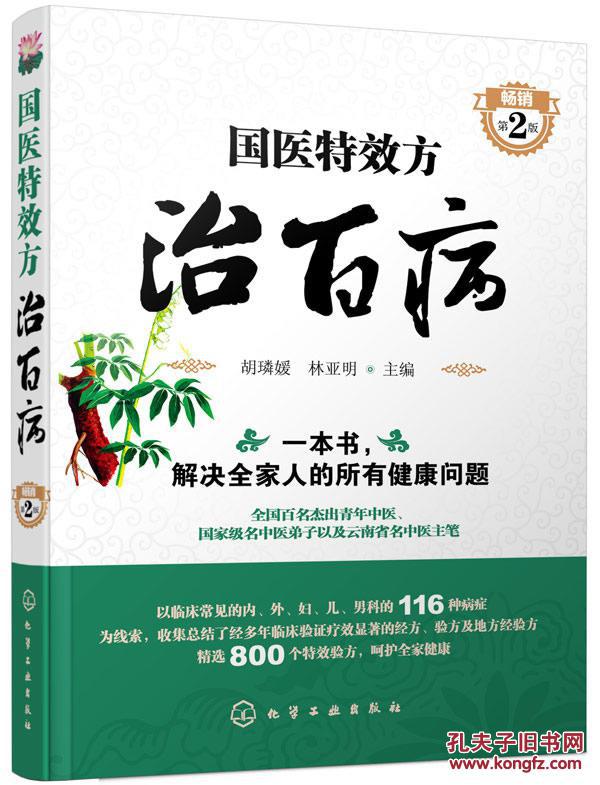 【图】国医特效方治百病(第2版)_价格:36.00