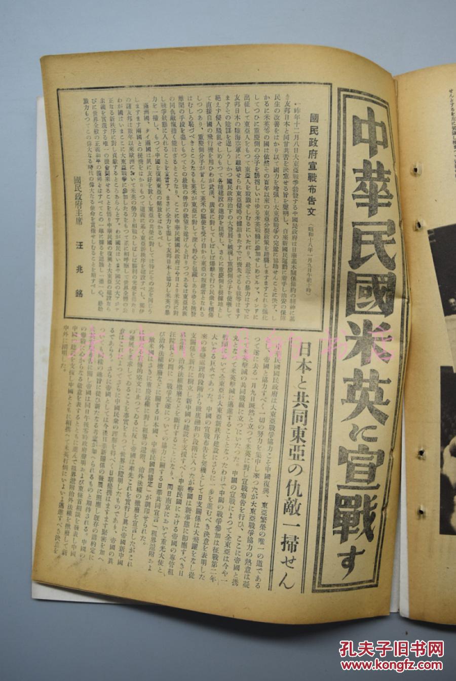 三月号1943年 伪国民政府对英美宣战 国府宣战布告 日华共同宣言本文
