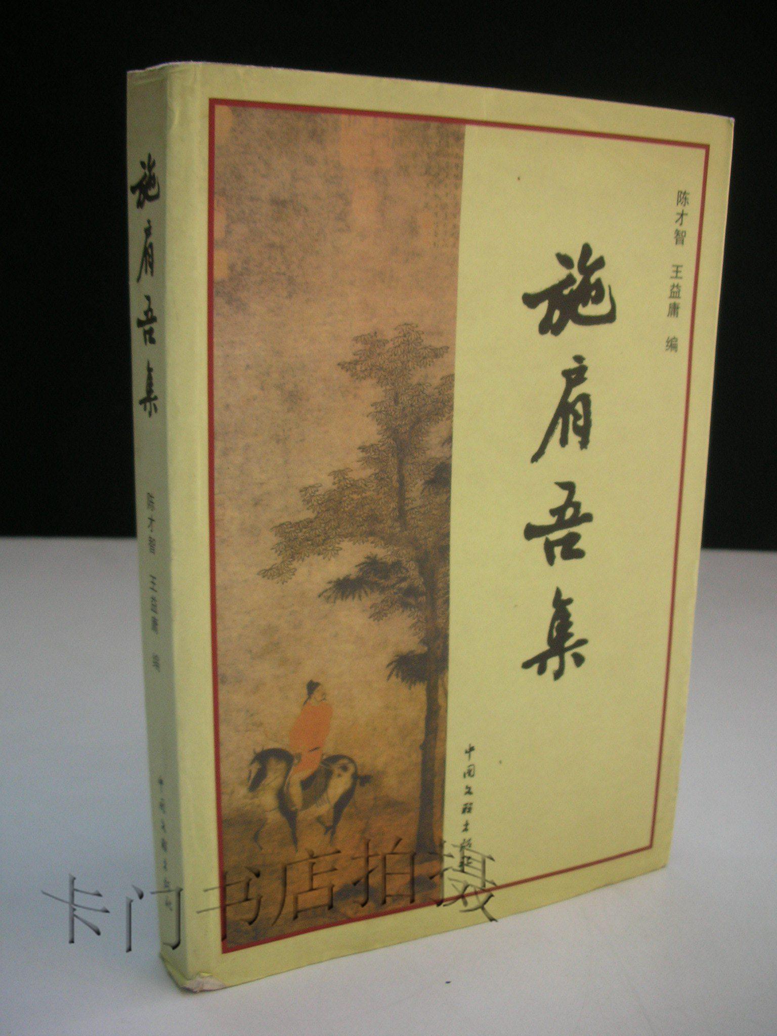 施肩吾集