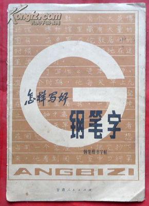 钢笔楷书字帖 钢笔楷书字帖