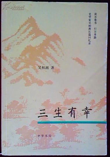 三生有幸
