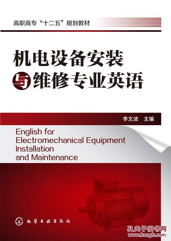 【图】机电设备安装与维修专业英语_价格:40.