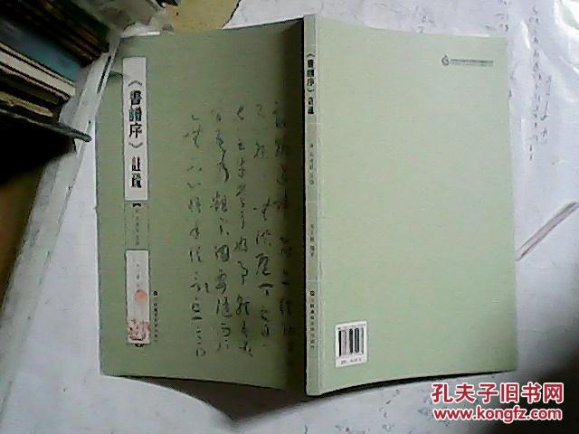 【图】书谱序 注疏_价格:20.00