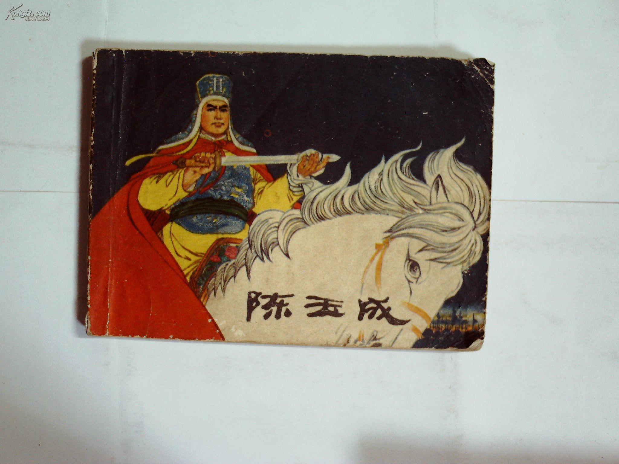 陈玉成