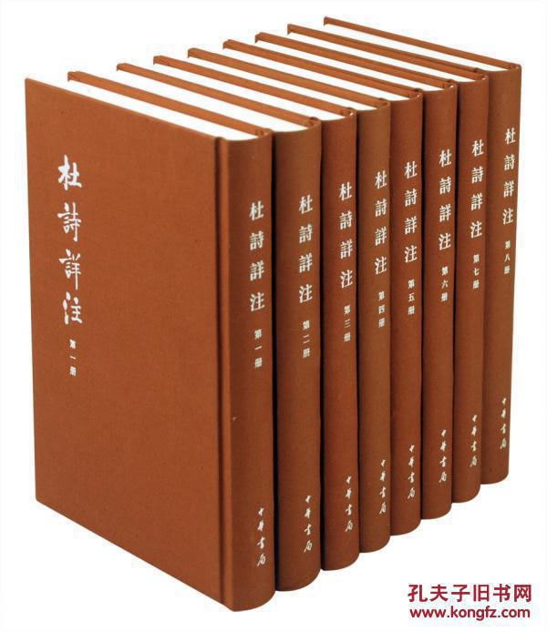 【图】杜诗详注 精装典藏本 全八册(中国古典文