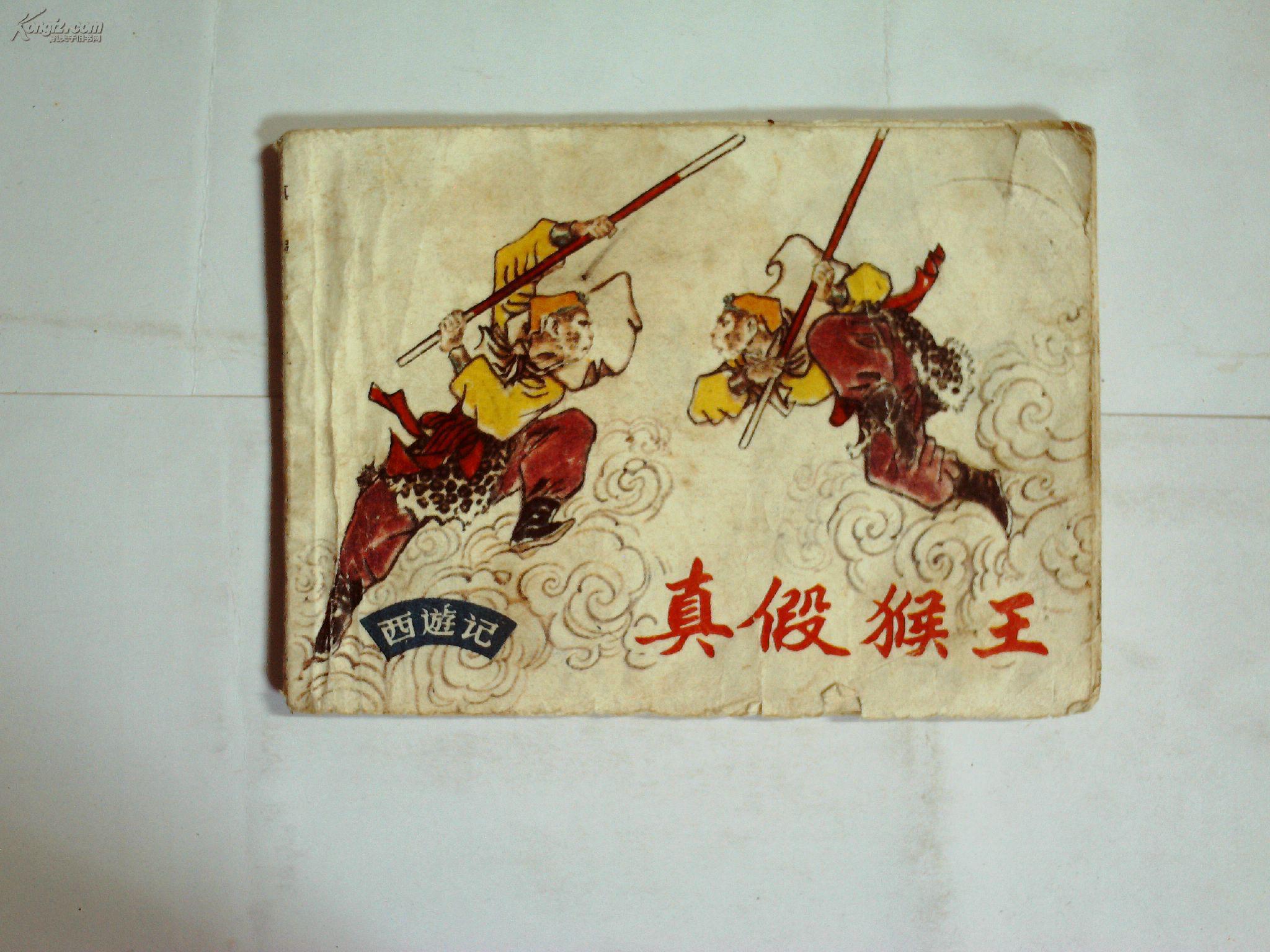 西游记·真假猴王