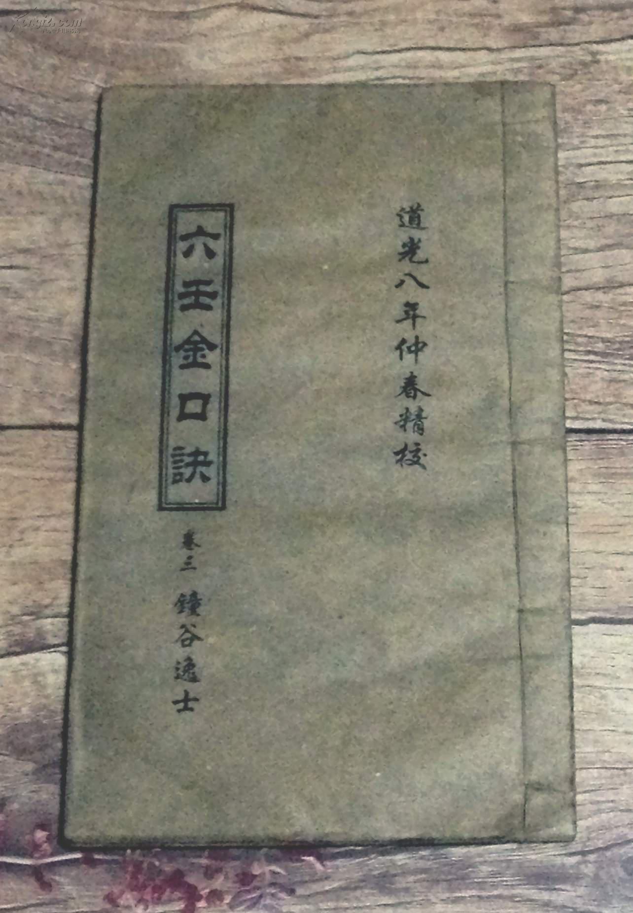 《六壬金口诀》(图5)