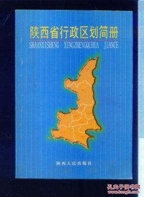 陕西省行政区划简册