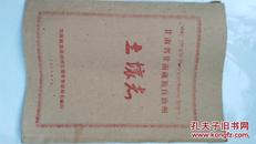 1959年-甘肃省甘南藏族自治州土壤志