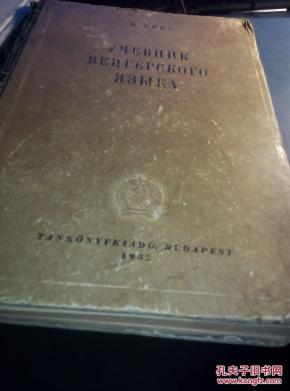 匈牙利语教程 俄文版_俄文书