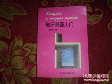 匈牙利语入门_俄文书