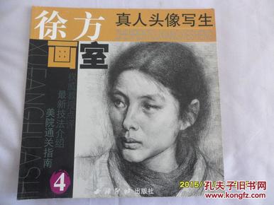 徐方画室4:真人头像写生