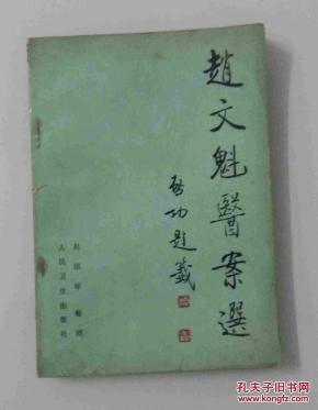 赵文魁医案选_简介_作者:_人民卫生_孔夫子旧书网