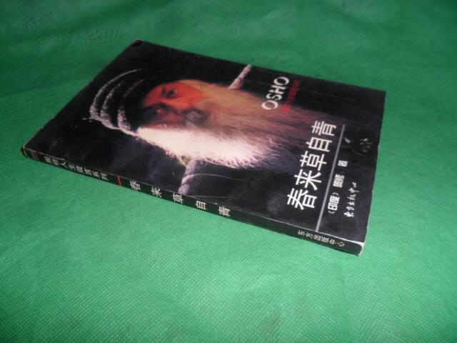 【图】春来草自青(奥修人生箴言系列)_价格:60