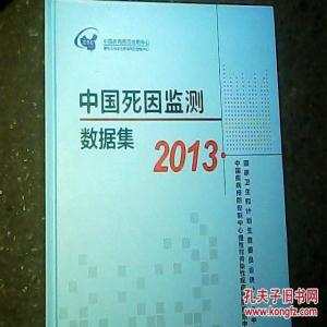 【图】中国死因监测数据集2013【品佳正版】