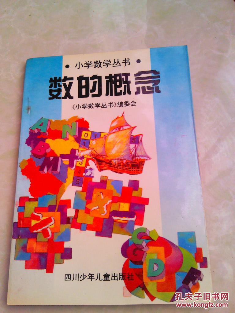 【图】小学数学丛书 数的概念_价格:2.00
