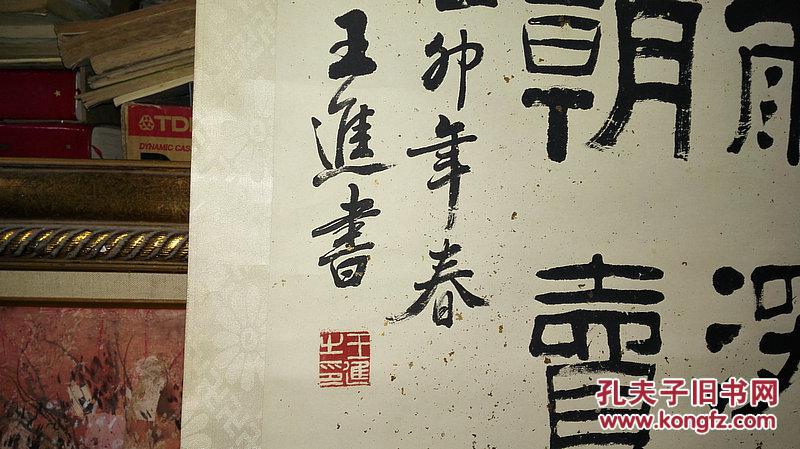 当代书法家 王进先生《隶书诗词 原裱保真迹