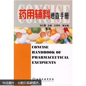 药用辅料速查手册