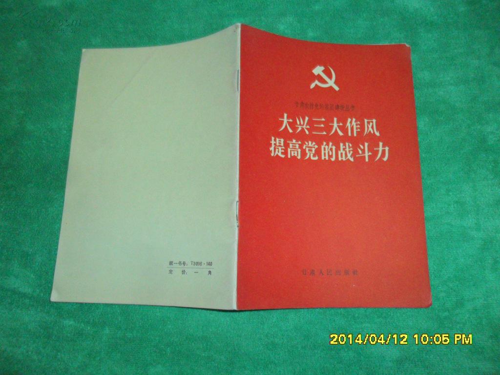 大兴三大作风 提高党的战斗力(66年1版1印)好品