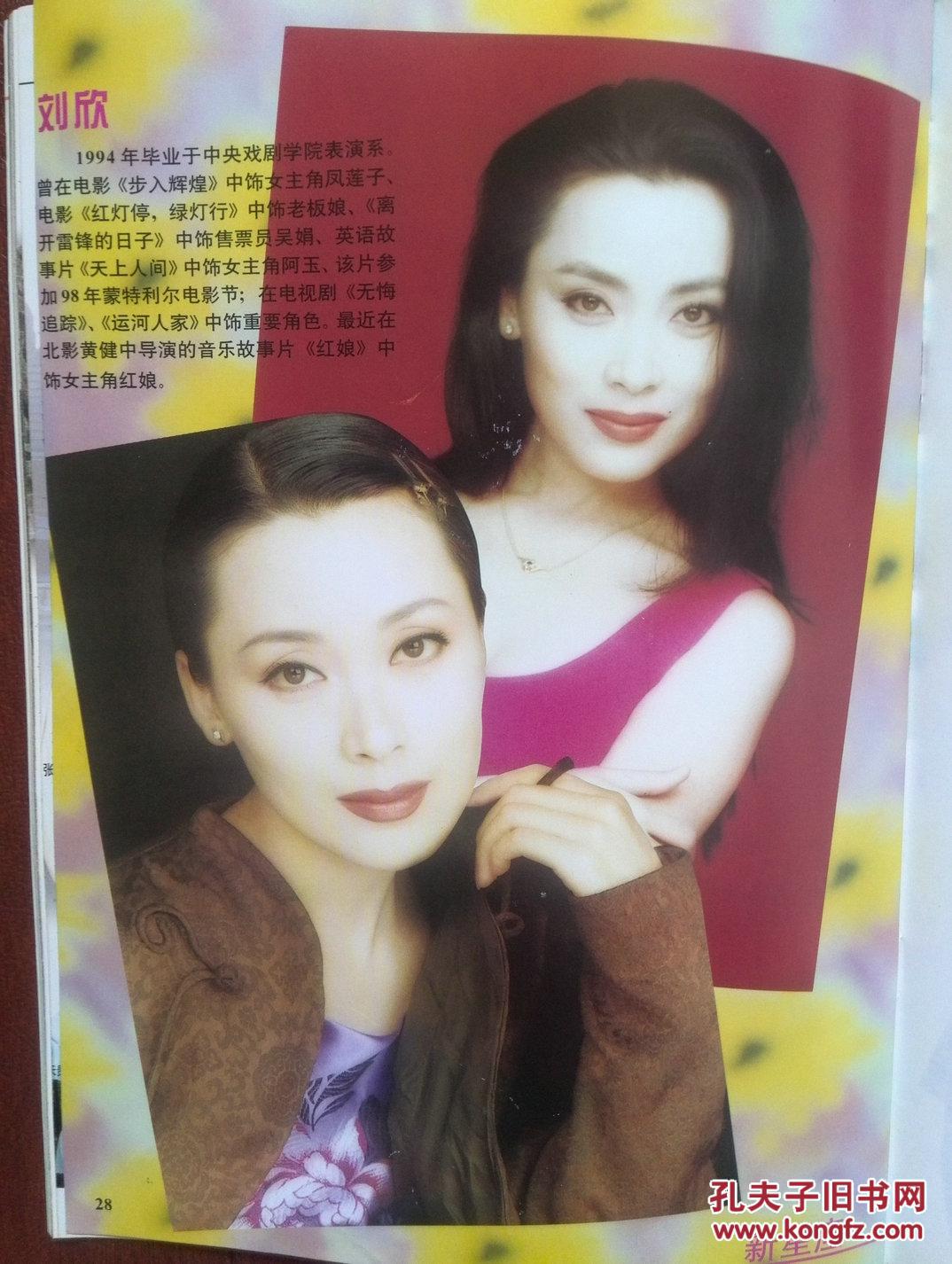 《黑金》于小慧《三十年河东,刘欣,孙悦邰正宵,郑中基,1999明星年历
