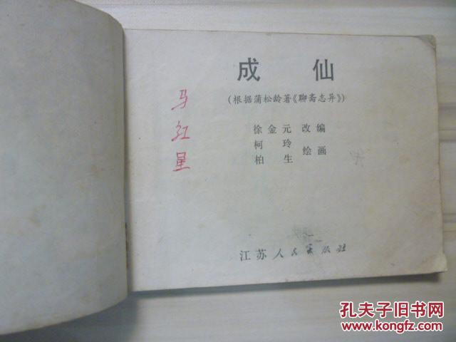 【图】聊斋志异故事选:成仙_价格:10.00