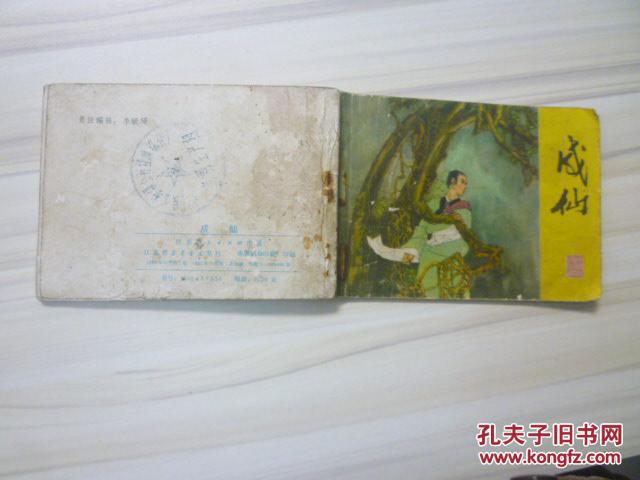 【图】聊斋志异故事选:成仙_价格:10.00