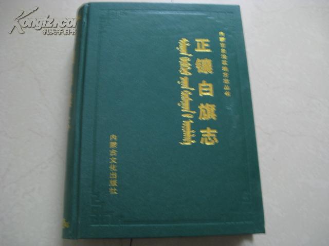 锡林郭勒市系列----------【正镶白旗志】--------虒人珍藏