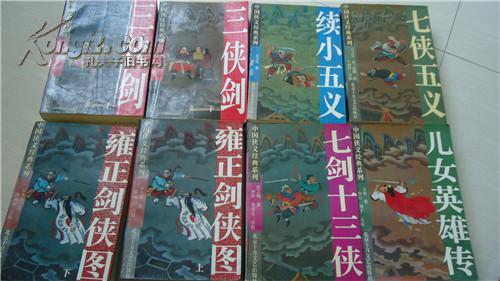 七侠五义雍正剑侠图小五义等书