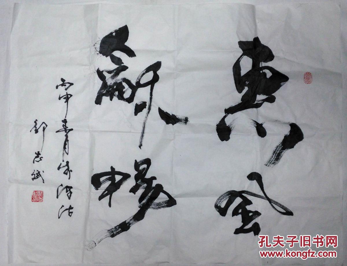 手书真迹书法:天津市书法家协会会员郭志斌草书《惠风