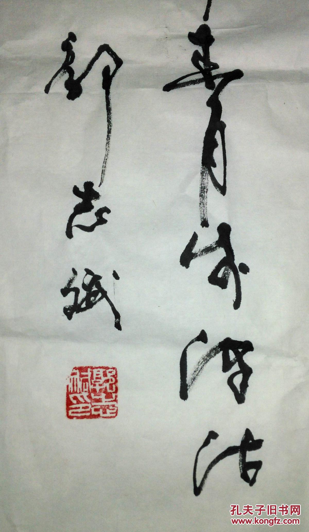 手书真迹书法:天津市书法家协会会员郭志斌草书《惠风