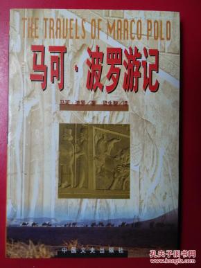 马可·波罗游记_简介_作者:马可·波罗著_中国