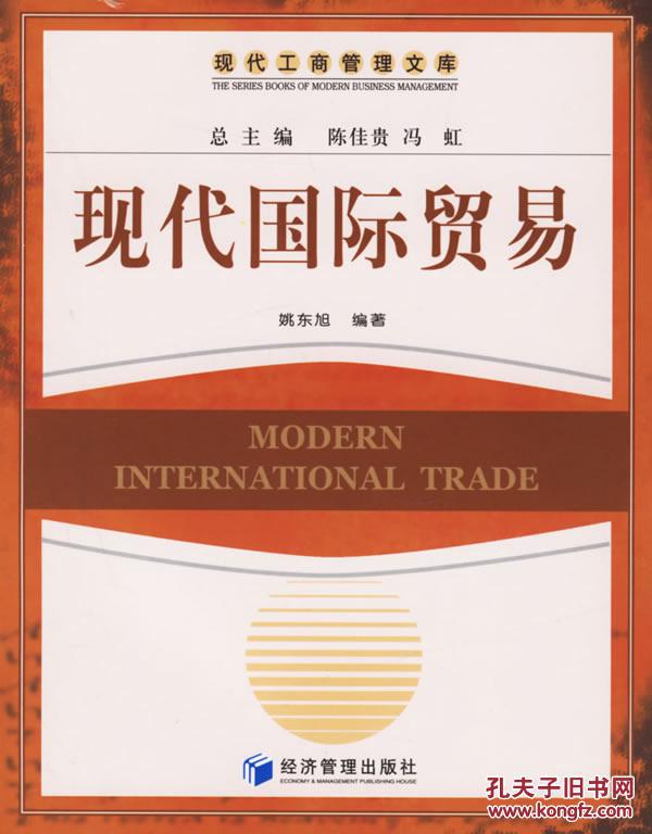 【图】现代国际贸易--现代工商管理文库 姚东旭