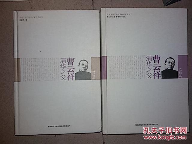 【图】清华之父曹云祥. 传记篇、文献篇(全2册