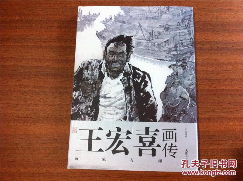 王宏喜画传画家与海16开精装本正版现货