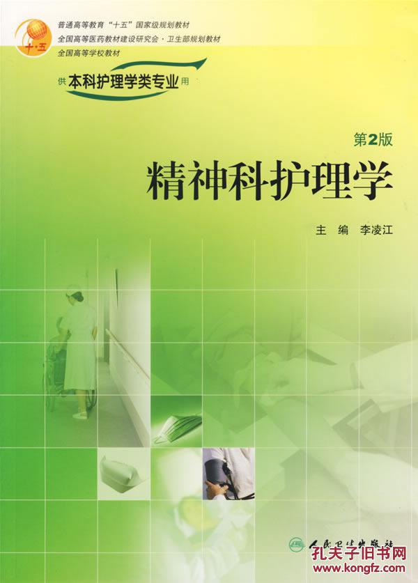 精神科护理学(第2版)\/ 李凌江 人民卫生出版社